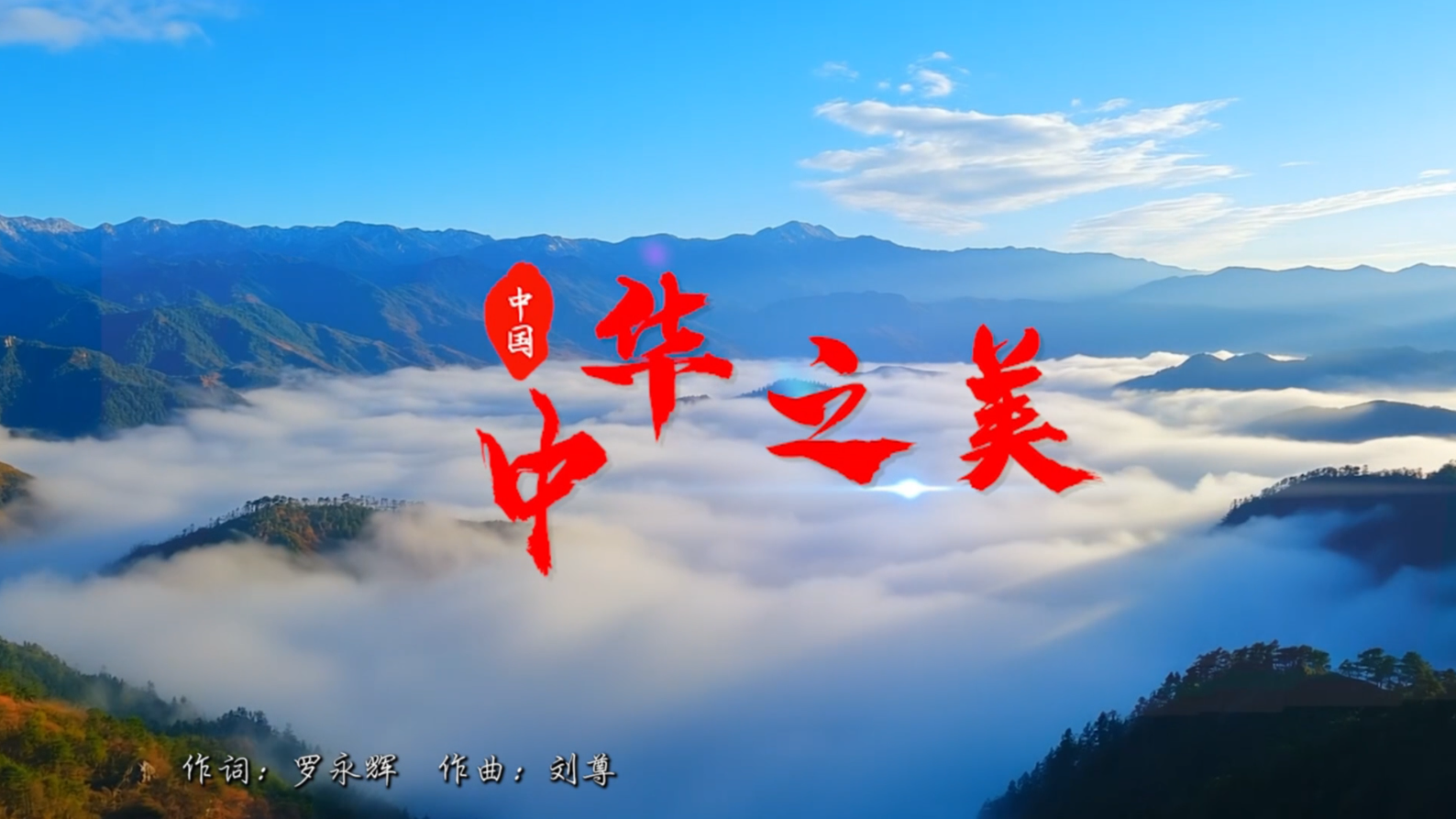 《中華之美》2025年 汪正正